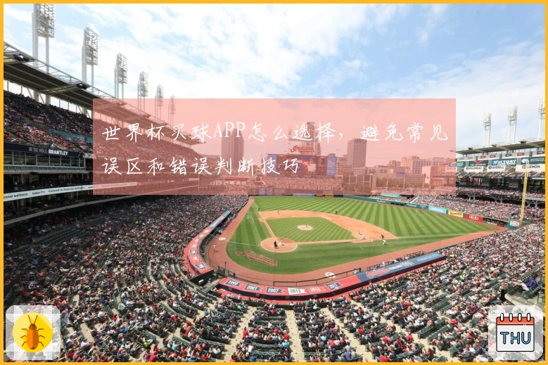 世界杯买球APP怎么选择，避免常见误区和错误判断技巧
