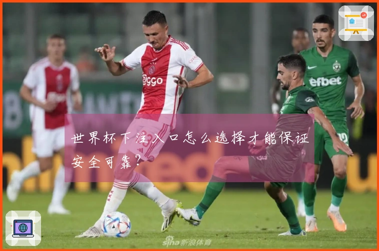 世界杯下注入口怎么选择才能保证安全可靠？