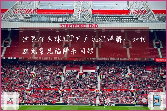世界杯买球APP开户流程详解，如何避免常见陷阱和问题