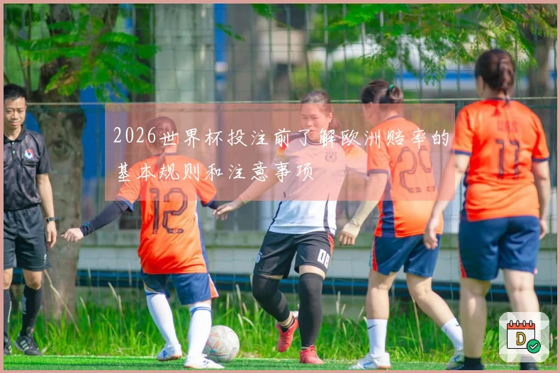 2026世界杯投注前了解欧洲赔率的基本规则和注意事项