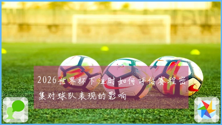 2026世界杯下注时如何评估赛程密集对球队表现的影响