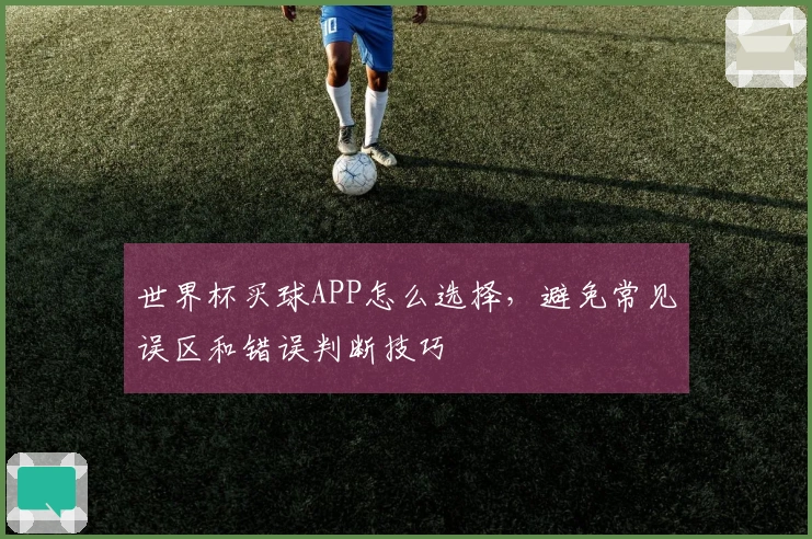 世界杯买球APP怎么选择，避免常见误区和错误判断技巧
